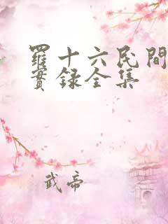 罗十六民间诡闻实录全集