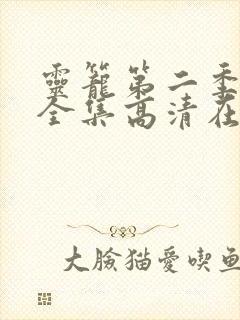 灵笼第二季免费全集高清在线观看