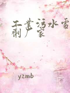 工业污水处理药剂厂家