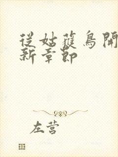 从姑获鸟开始最新章节