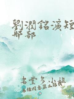 刘润铭演短剧是哪部