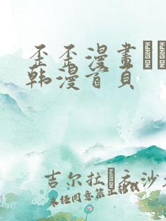 歪歪漫画–––韩漫首页