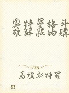 奥特曼格斗超人破解版内购免费下载