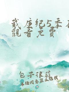 武庚纪5季在线观看免费