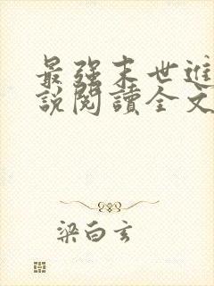 最强末世进化小说阅读全文