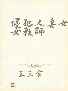 侵犯人妻女新任女教师