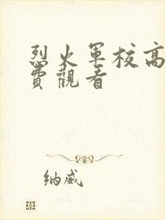 烈火军校高清免费观看