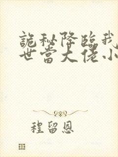 诡秘降临我的末世当大佬小说