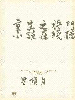 重生之将门毒后小说在线听