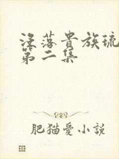 没落贵族琉璃川第二集