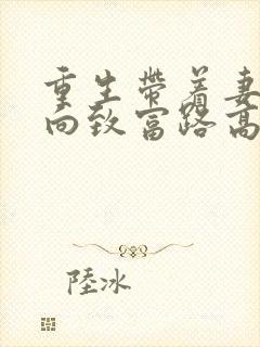 重生带着妻儿走向致富路高清