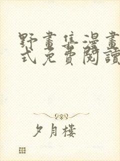 野画集漫画下拉式免费阅读最新章节更新时间