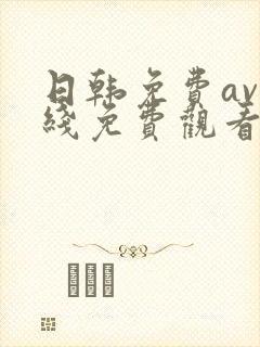 日韩免费av在线免费观看