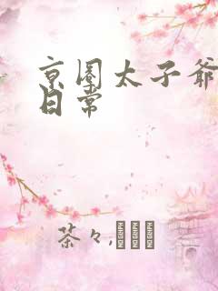 京圈太子爷宠妻日常