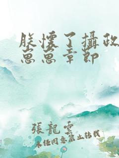 朕怀了摄政王的崽崽章节