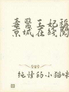 毒医王妃称霸全京城在线阅读全文