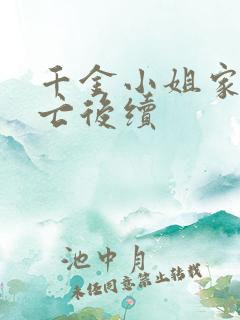 千金小姐家破人亡后续