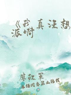 《我真没想当反派啊