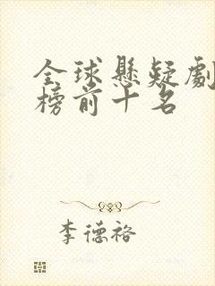 全球悬疑剧排行榜前十名