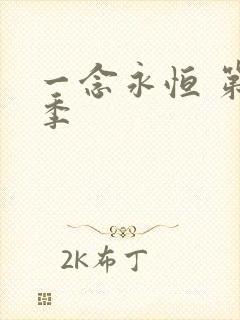 一念永恒 第3季