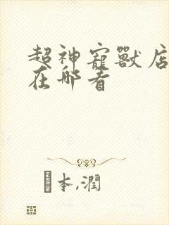 超神宠兽店漫画在哪看