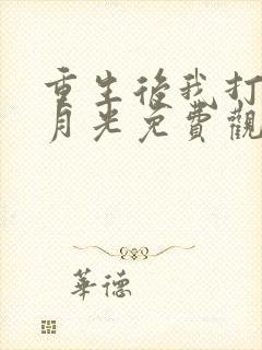 重生后我打脸白月光免费观看完整版