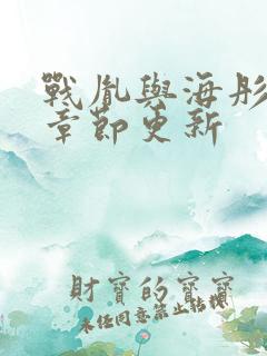 战胤与海彤最新章节更新