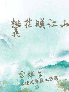 桃花映江山刘学义