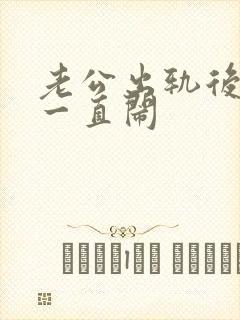 老公出轨后妻子一直闹