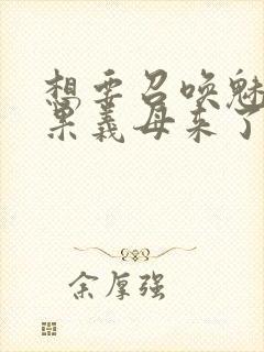 想要召唤魅魔结果义母来了