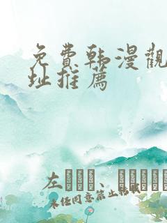 免费韩漫观看网址推荐