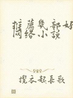 推荐几部好看的网络小说