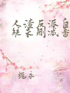 人渣反派自救系统未删减番外