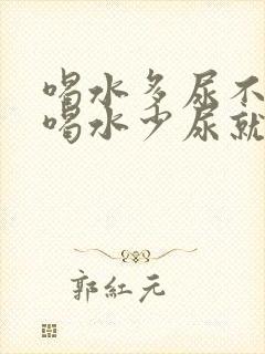 喝水多尿不黄,喝水少尿就黄怎么回事