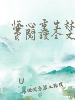 悔心重生林泽免费阅读全文