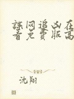 谍网追凶在线观看免费版高清