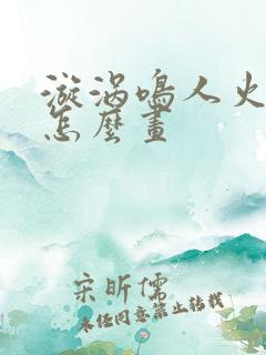 漩涡鸣人火柴人怎么画