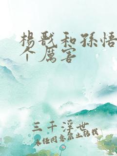 杨戬和孙悟空哪个厉害