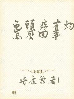 龟头疼有灼热感怎么回事