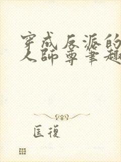 穿成反派的病美人师尊笔趣阁