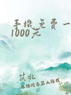 手机免费一天赚1000元