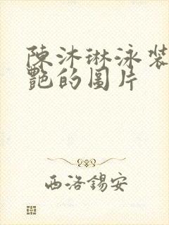 陈沐琳泳装最惊艳的图片