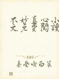 不妙真心小说全文免费阅读最新章节