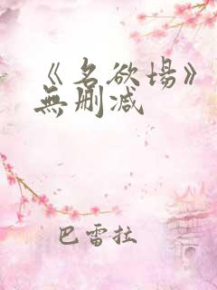 《名欲场》泰剧无删减