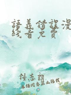 语义错误漫画在线看免费