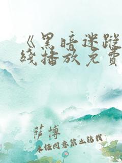 《黑暗迷踪》在线播放免费