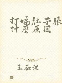 打嗝肚子胀气是什么原因