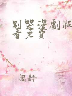 别哭漫剧版在哪看免费