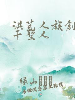 洪荒人族创造三千圣人