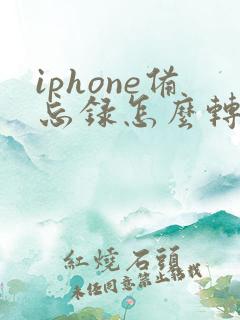 iphone备忘录怎么转为pdf